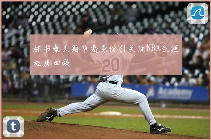 林书豪美籍华裔身份引关注NBA生涯经历回顾