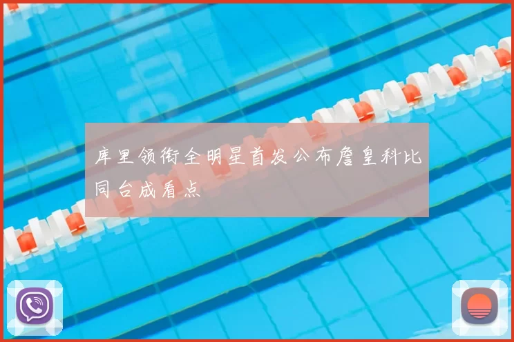 库里领衔全明星首发公布詹皇科比同台成看点