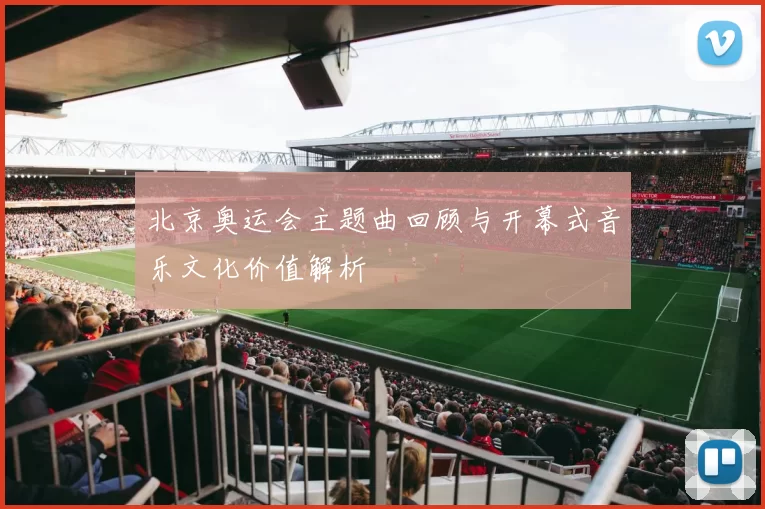 北京奥运会主题曲回顾与开幕式音乐文化价值解析