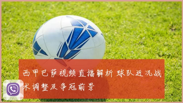 西甲巴萨视频直播解析 球队近况战术调整及争冠前景