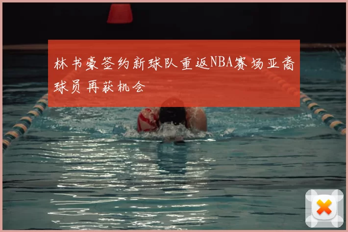 林书豪签约新球队重返NBA赛场亚裔球员再获机会