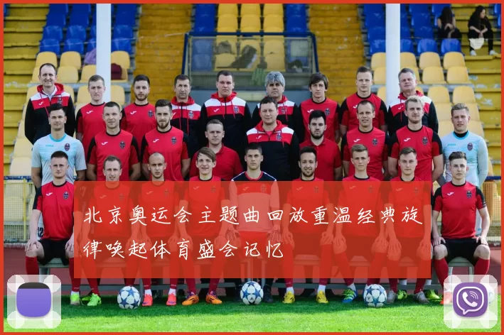 北京奥运会主题曲回放重温经典旋律唤起体育盛会记忆