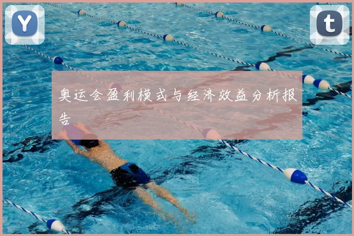 奥运会盈利模式与经济效益分析报告