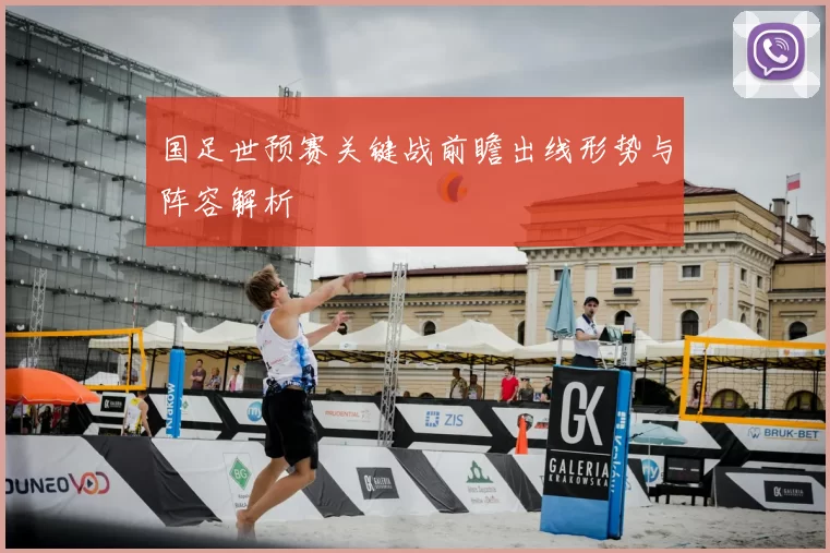 国足世预赛关键战前瞻出线形势与阵容解析
