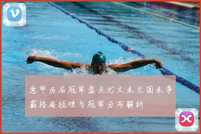 意甲历届冠军盘点尤文米兰国米争霸格局梳理与冠军分布解析