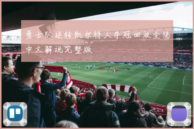 勇士队逆转凯尔特人夺冠回放全场中文解说完整版