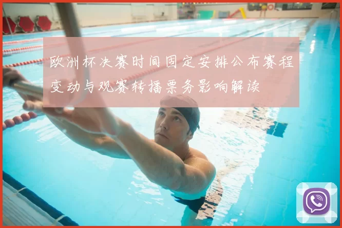 欧洲杯决赛时间固定安排公布赛程变动与观赛转播票务影响解读