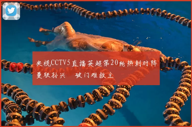 央视CCTV5直播英超第20轮热刺对阵曼联孙兴慜破门难救主