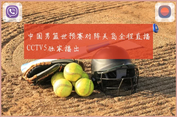 中国男篮世预赛对阵关岛全程直播CCTV5独家播出