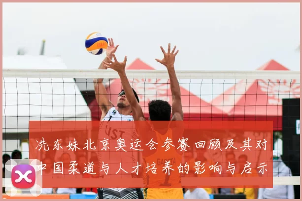 冼东妹北京奥运会参赛回顾及其对中国柔道与人才培养的影响与启示