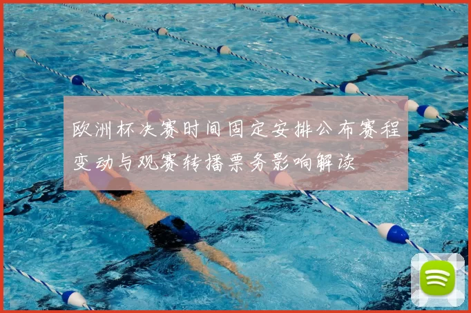 欧洲杯决赛时间固定安排公布赛程变动与观赛转播票务影响解读